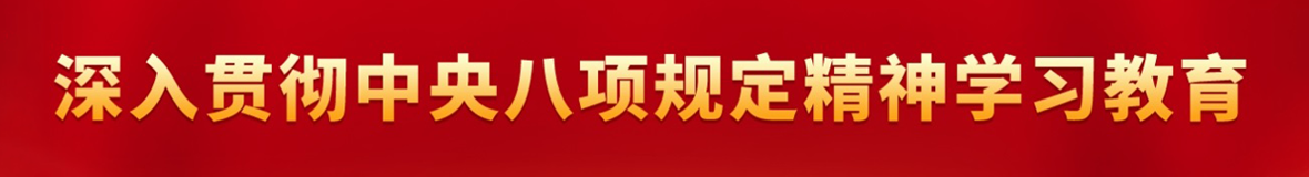 深入贯彻中央八项规定精神学习教育